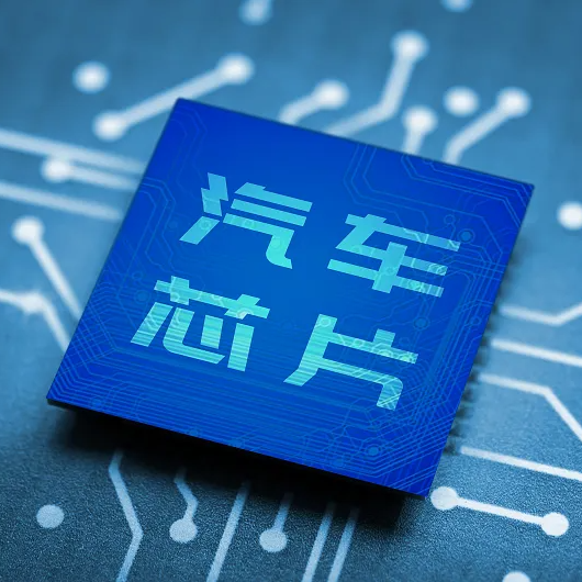 汽车芯片.png